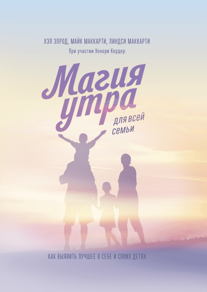 Магія ранку для всієї родини. Як виявити краще в собі і в своїх дітях