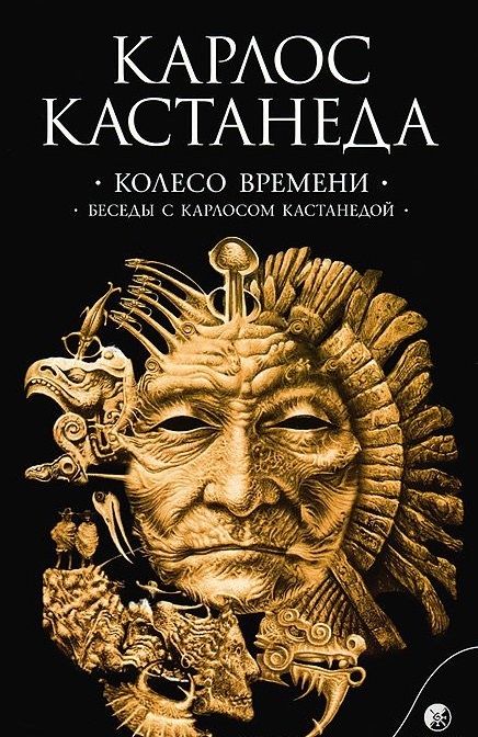 Колесо часу. Бесіди з Карлосом Кастанедою 