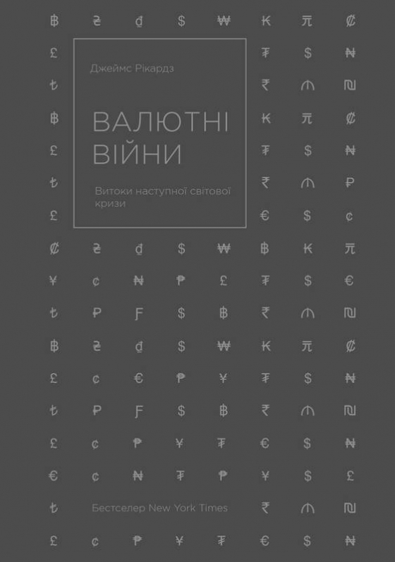 Валютні війни. Витоки наступної світової кризи