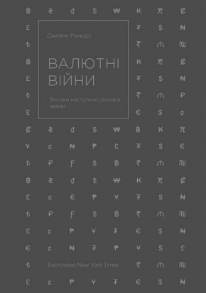 Валютні війни. Витоки наступної світової кризи