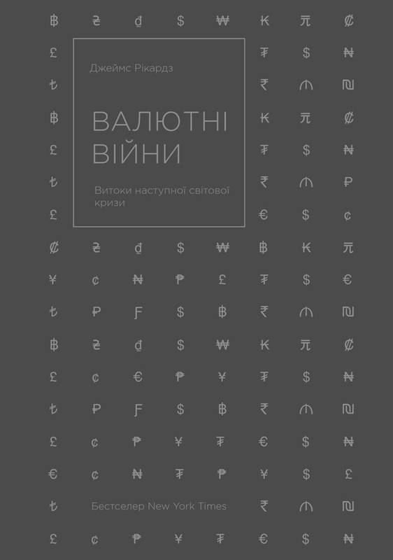 Валютні війни. Витоки наступної світової кризи