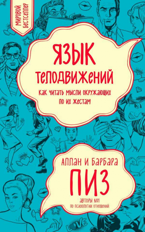 Мова рухів тіла. Як читати думки навколишніх по їхніх жестах