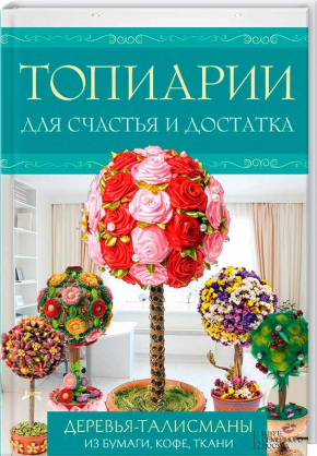 Топіарії для щастя і достатку. Дерева-талісмани з паперу, кави, тканини