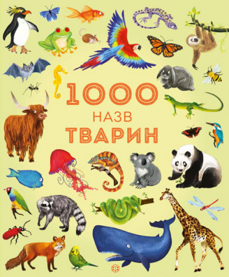 1000 назв тварин