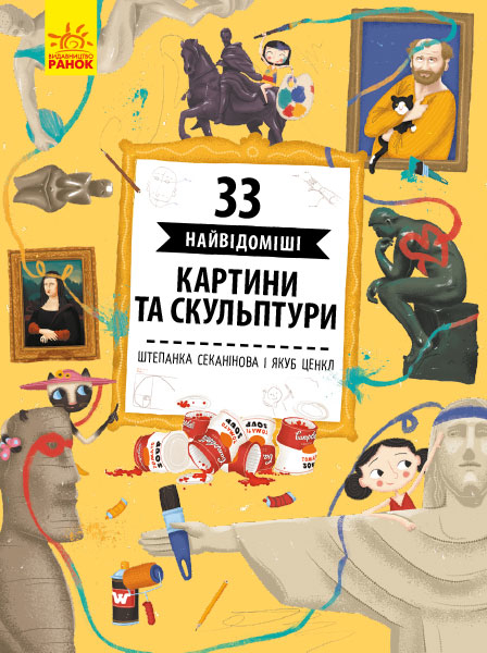 33 найвідоміші картини та скульптури