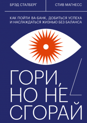 Гори, але не згорає. Як піти ва-банк, домогтися успіху і насолоджуватися життям без балансу