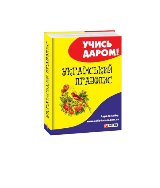 Український правопис