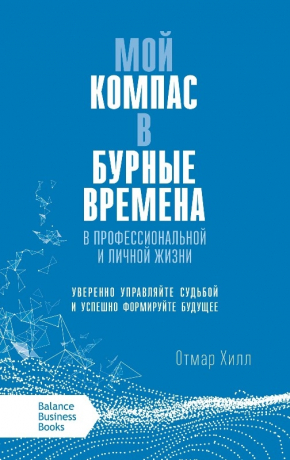 Мій компас в бурхливі часи. У професійному та особистому житті