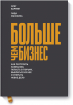 Більше ніж бізнес. Як побудувати компанію, потрапити до в'язниці, вибратися з неї і відкрити нову справу