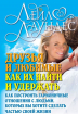 Друзі та кохані Як їх знайти і втримати. Як побудувати гармонійні відносини з людьми, яких ви хочете зробити частиною свого життя