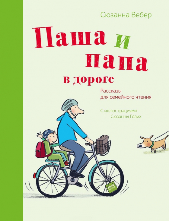 Паша і тато в дорозі. Розповіді для сімейного читання 