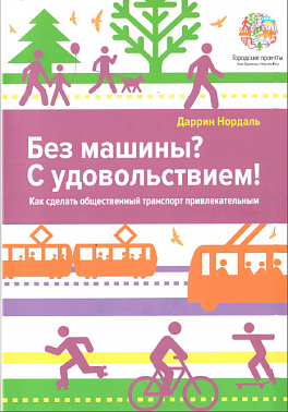 Без машини? Із задоволенням! Як зробити громадський транспорт привабливим 