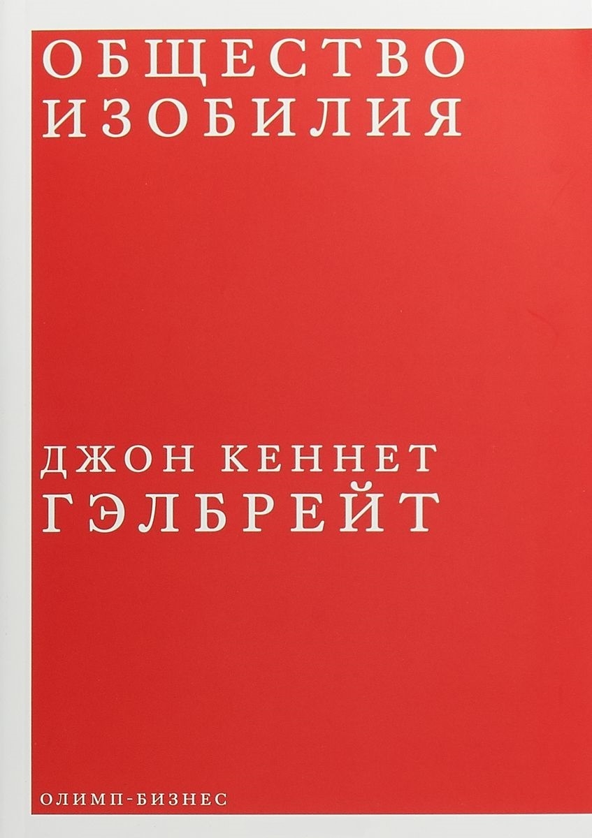 Суспільство достатку