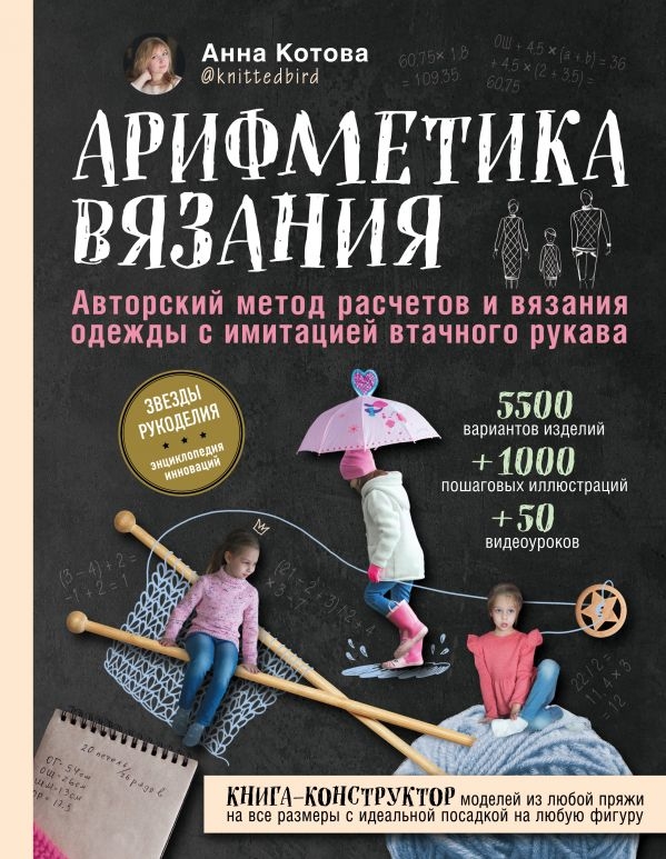 Арифметика в'язання. Авторський метод розрахунків і в'язання одягу з імітацією втачного рукава