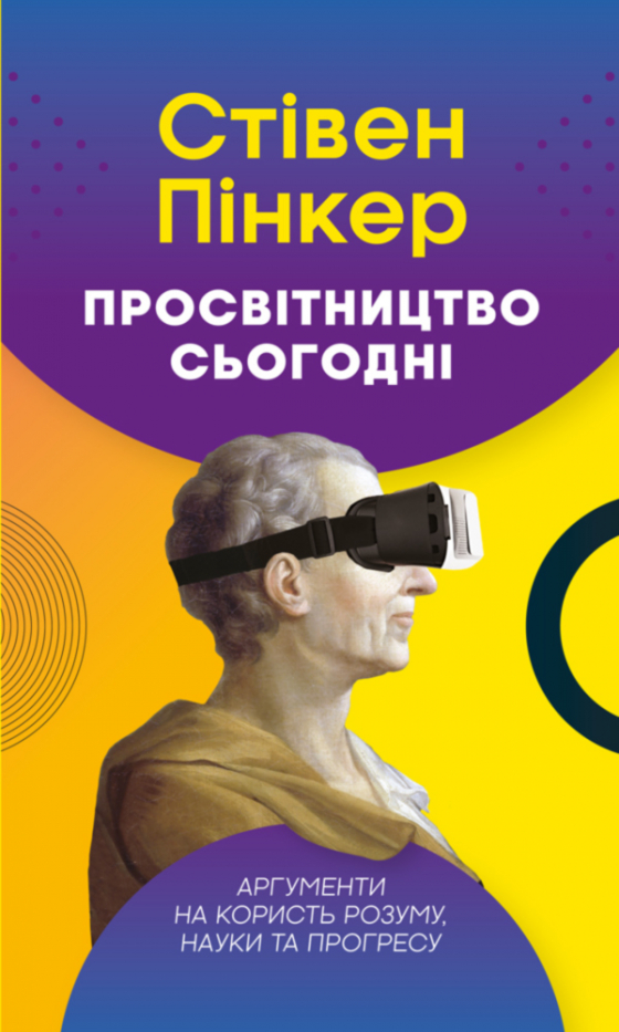 Просвітництво сьогодні. Аргументи на користь розуму, науки та прогресу