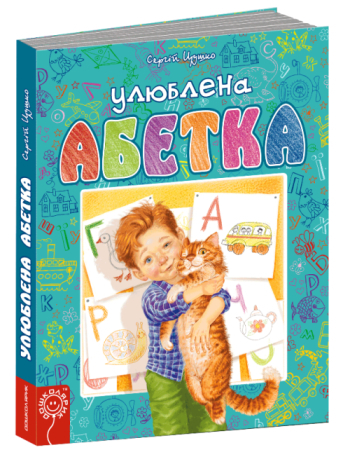 Улюблена абетка