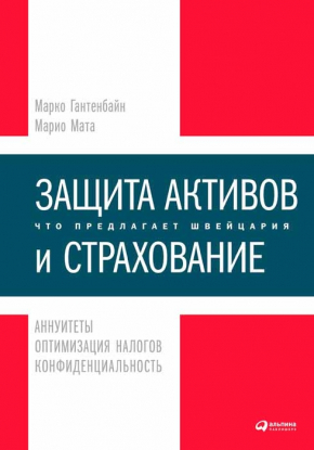 Захист активів і страхування. Що пропонує Швейцарія