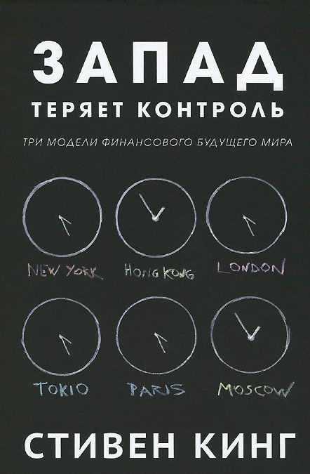 Захід втрачає контроль. Три моделі фінансового майбутнього світу