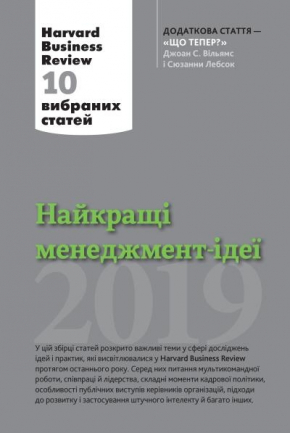 Найкращі менеджмент-ідеї від Harvard Business Review. 