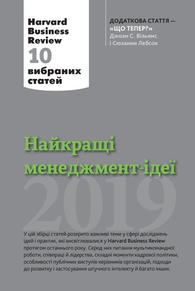 Найкращі менеджмент-ідеї від Harvard Business Review. 