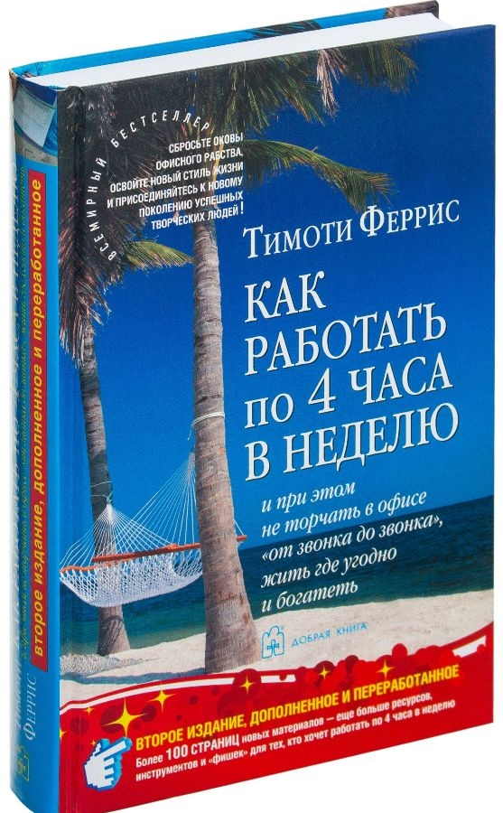 Як працювати по 4 години на тиждень і при цьому не стирчати в офісі "від дзвінка до дзвінка", жити де завгодно і багатіти