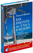 Як працювати по 4 години на тиждень і при цьому не стирчати в офісі "від дзвінка до дзвінка", жити де завгодно і багатіти