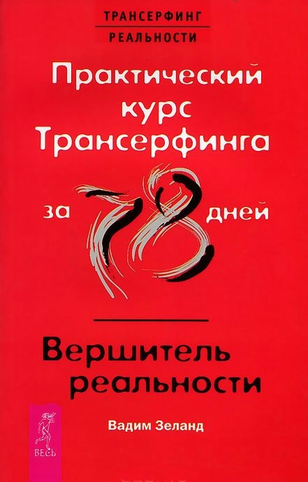 Практичний курс Трансерфінгу за 78 днів. Вершитель реальності