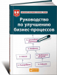 Руководство по улучшению бизнес-процессов