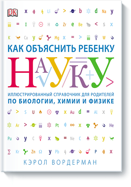 Як пояснити дитині науку. Ілюстрований довідник для батьків з біології, хімії та фізики 