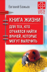 Книга життя. Для тих, хто зневірився знайти лікарів, які можуть вилікувати