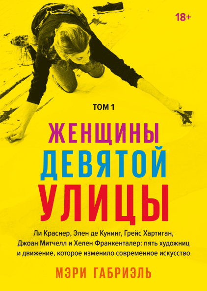 Жінки дев'ятої вулиці. П'ять художниць і рух, яке змінило сучасне мистецтво. Том 1