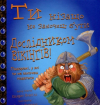 Ти нізащо не захочеш бути дослідником вікінгів!