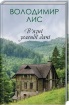 В’язні зеленої дачі