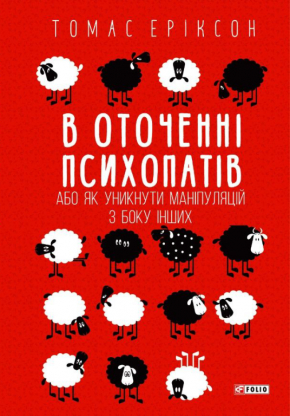 В оточенні психопатів 