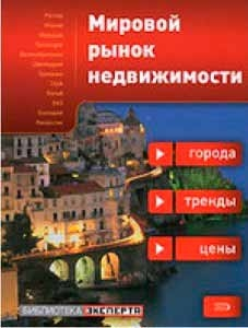 Мировой рынок недвижимости: города, тренды, цены