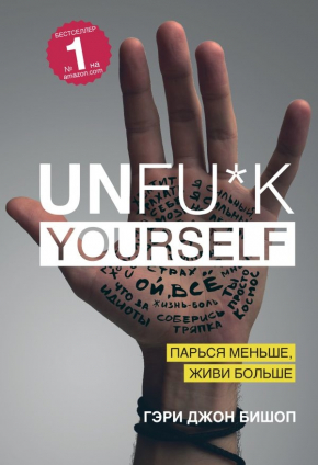 Unfu*k yourself. Парся менше, живи більше