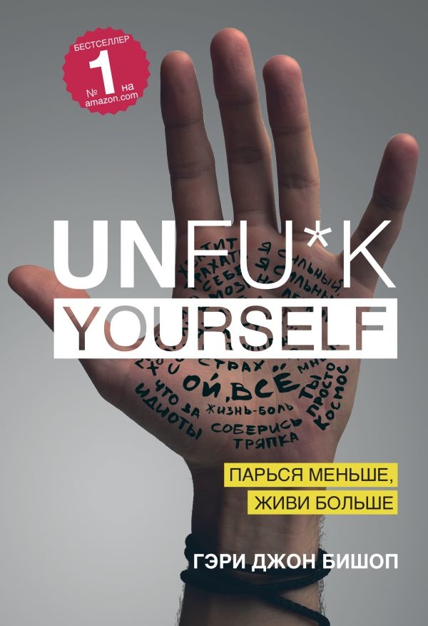 Unfu*k yourself. Парся менше, живи більше