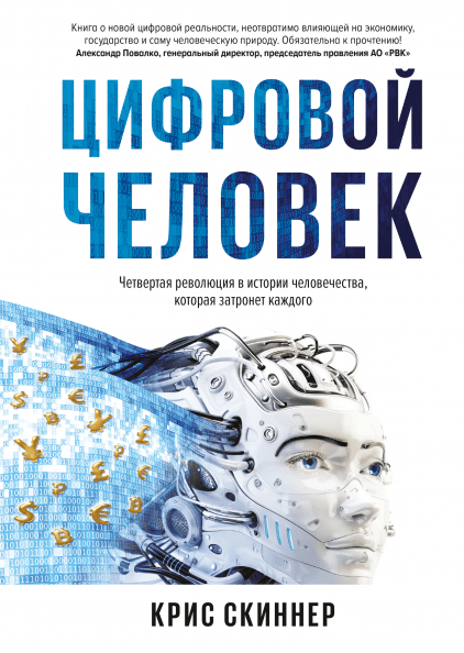 Людина цифрова. Четверта революція в історії людства, яка торкнеться кожного