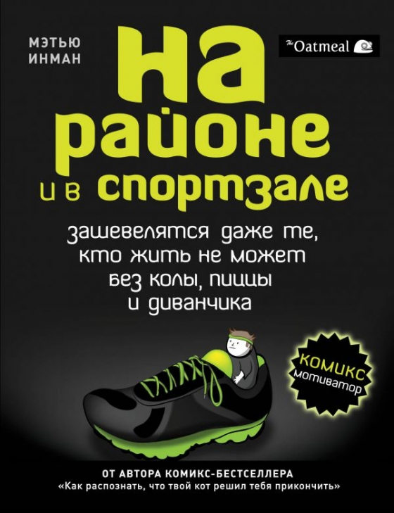 На районі і в спортзалі. Заворушаться навіть ті, хто жити не може без коли, піци і диванчика. Комікс-мотиватор