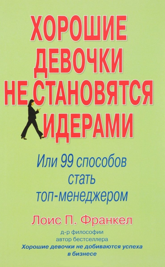 Хороші дівчатка не стають лідерами. Або 99 способів стати топ-менеджером 