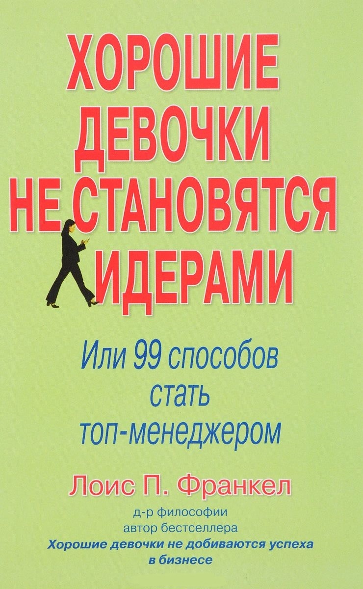 Хороші дівчатка не стають лідерами. Або 99 способів стати топ-менеджером 