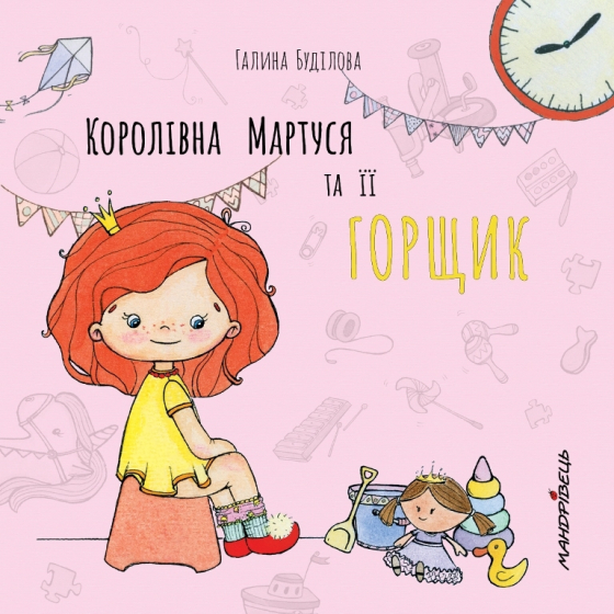 Королівна Мартуся та її горщик