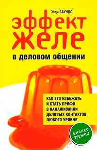 Эффект желе в деловом общении. Как его избежать и стать профи в налаживании деловых контактов любого уровня (Енді Баундс)