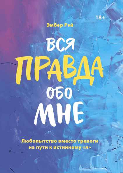 Вся правда про мене. Цікавість замість тривоги на шляху до істинного «я»