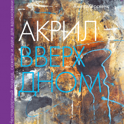 Акрил догори дном. Нестандартний підхід, сюжети та ідеї для натхнення 