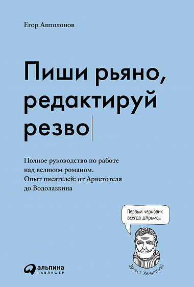 Пиши завзято, редагуй жваво. Повне керівництво по роботі над великим романом