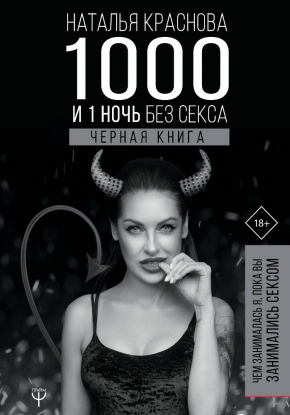 1000 і 1 ніч без сексу. Чорна книга. Чим займалася я, поки ви займалися сексом