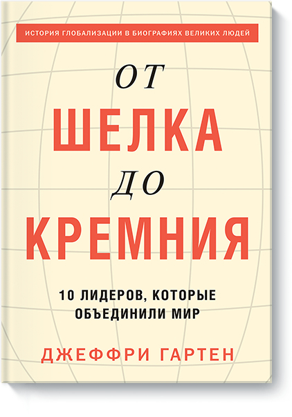 Від шовку до кремнію. 10 лідерів, які об'єднали світ