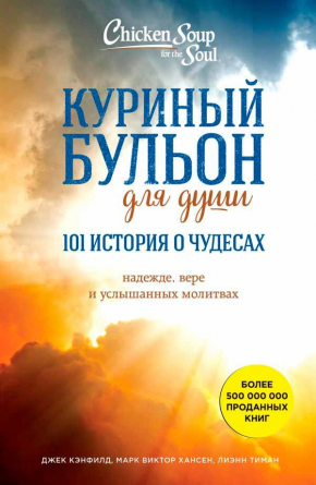 Курячий бульйон для душі. 101 історія про чудеса