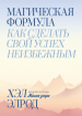 Магічна формула. Як зробити свій успіх неминучим